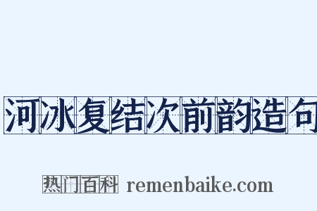 河冰复结次前韵造句是什么意思的图片